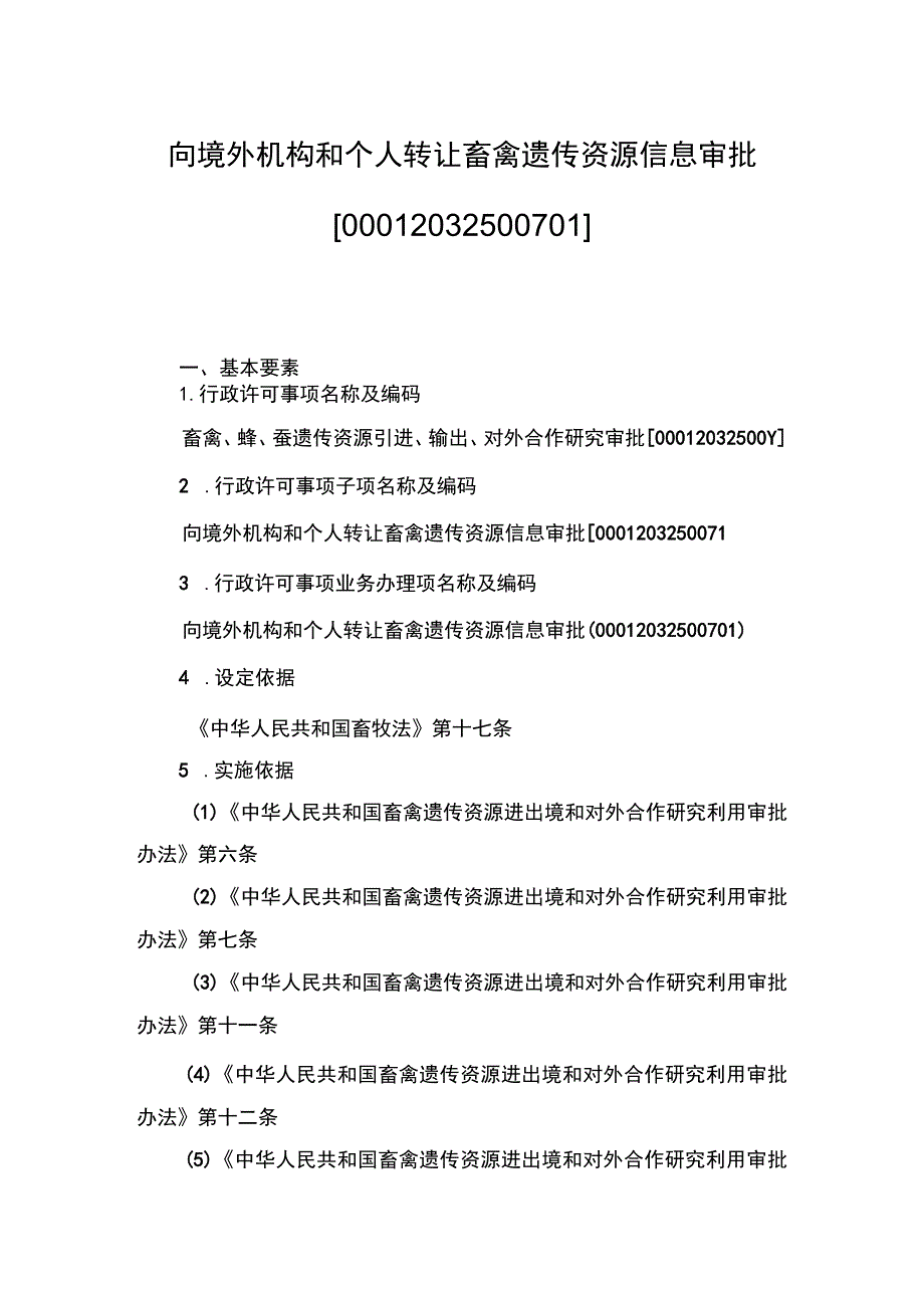 00012032500701 向境外机构和个人转让畜禽遗传资源信息审批（新办）实施规范.docx