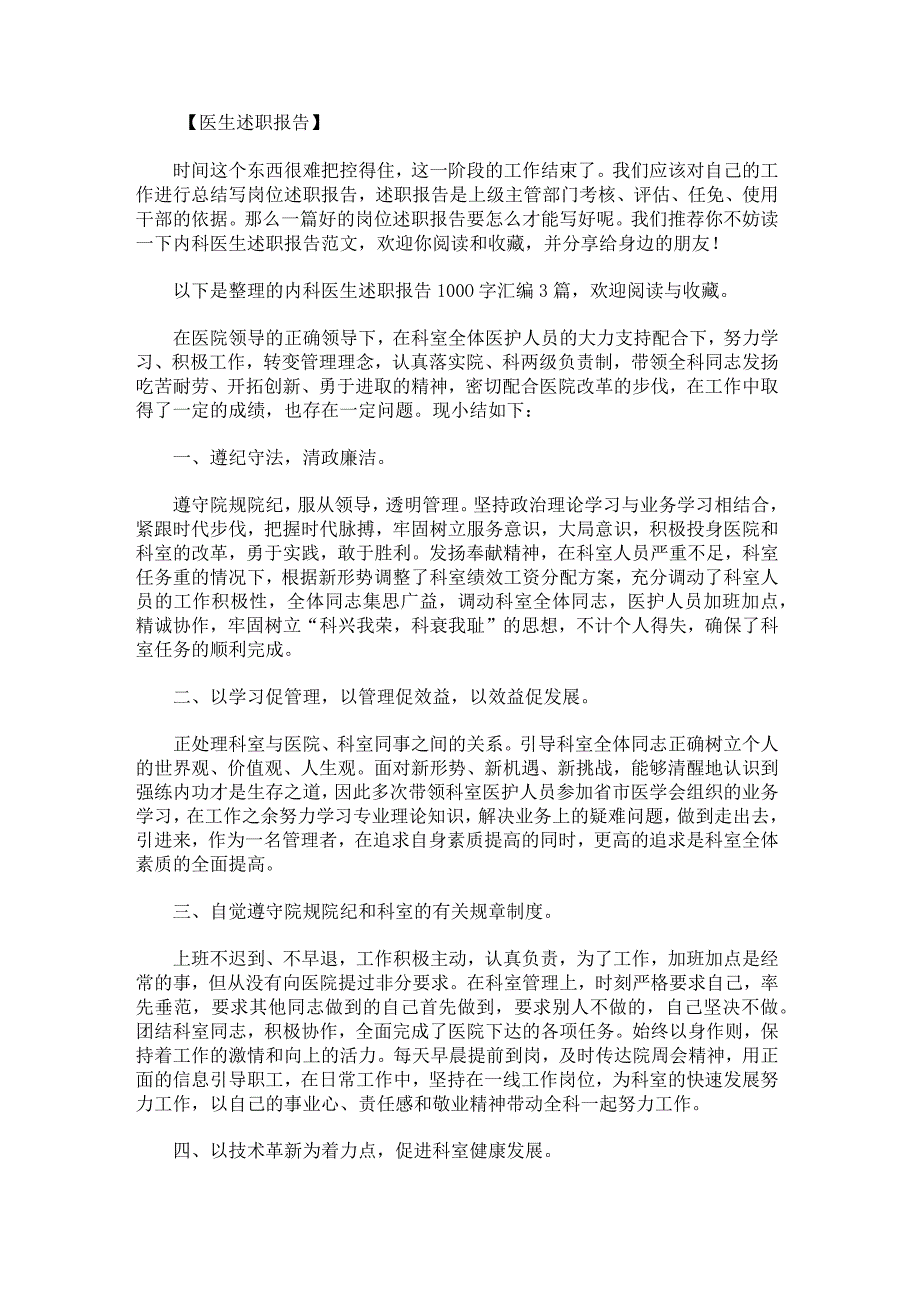 内科医生述职报告1000字.docx_第1页