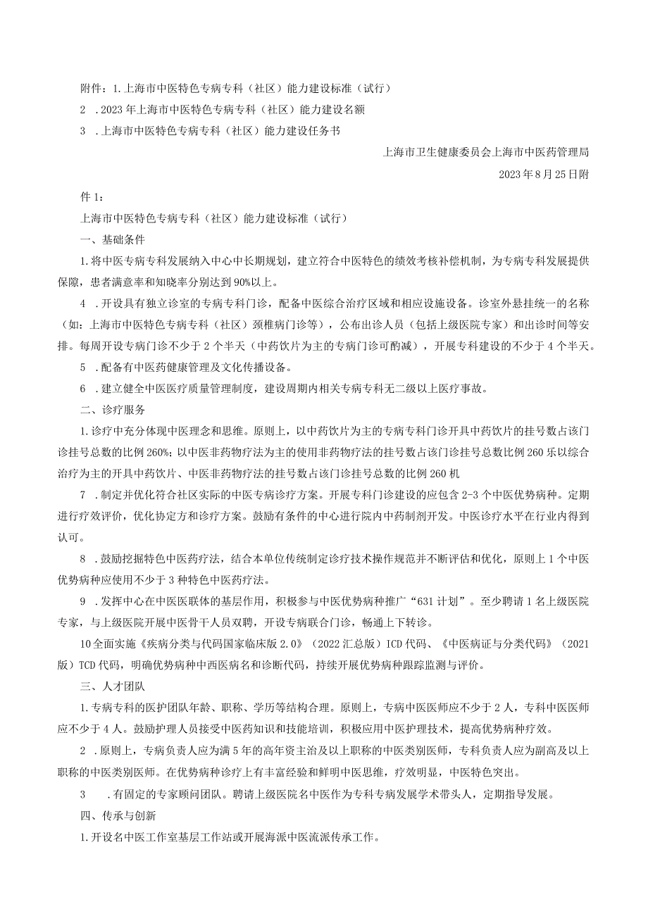 关于开展2023年上海市中医特色专病专科（社区）能力建设的通知.docx_第2页