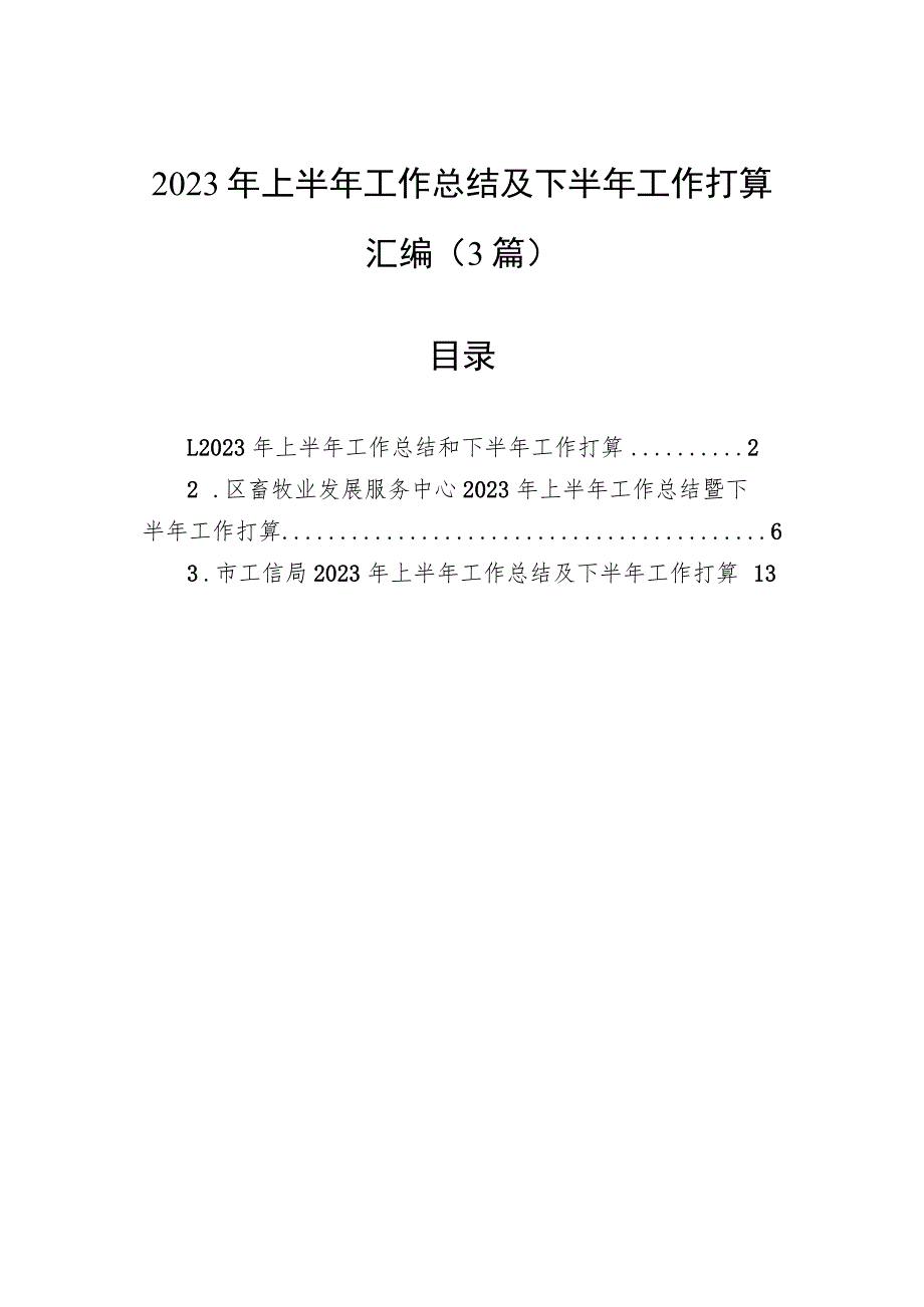 2023年上半年工作总结及下半年工作打算汇编（3篇）.docx