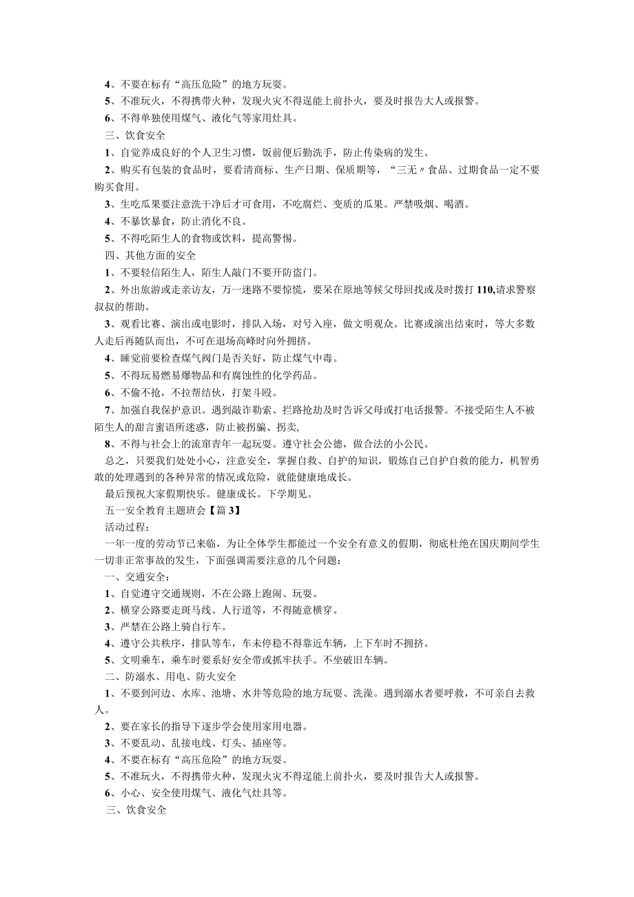 五一安全教育主题班会范文5篇.docx_第3页