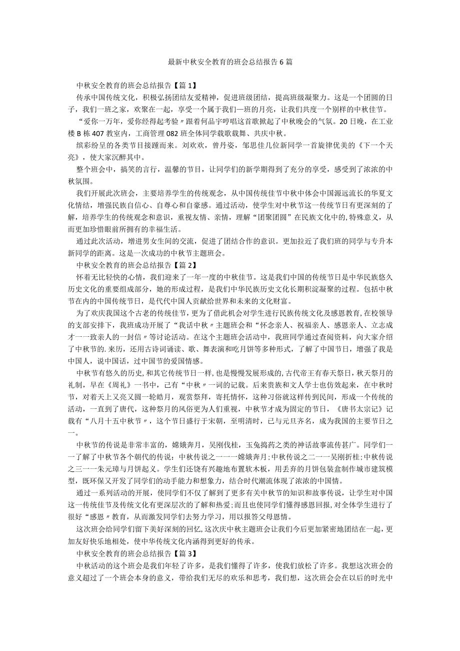 最新中秋安全教育的班会总结报告6篇.docx_第1页