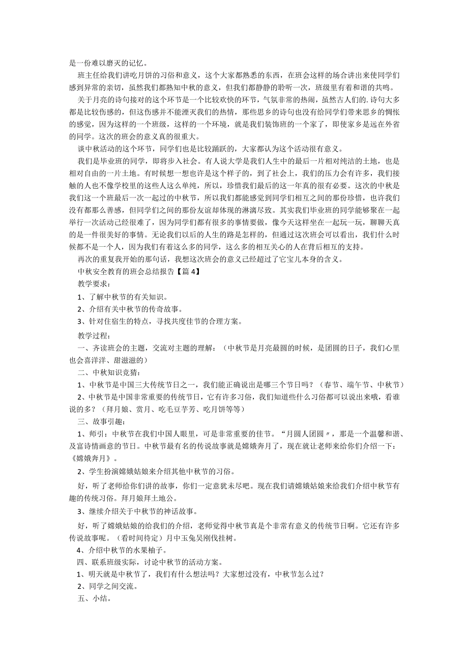 最新中秋安全教育的班会总结报告6篇.docx_第2页