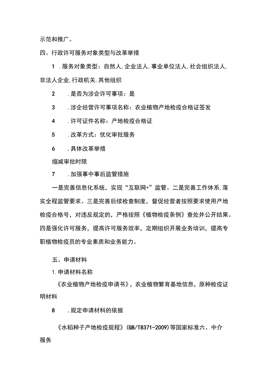 00012033200101农业植物产地检疫合格证签发（省级权限）实施规范.docx_第3页