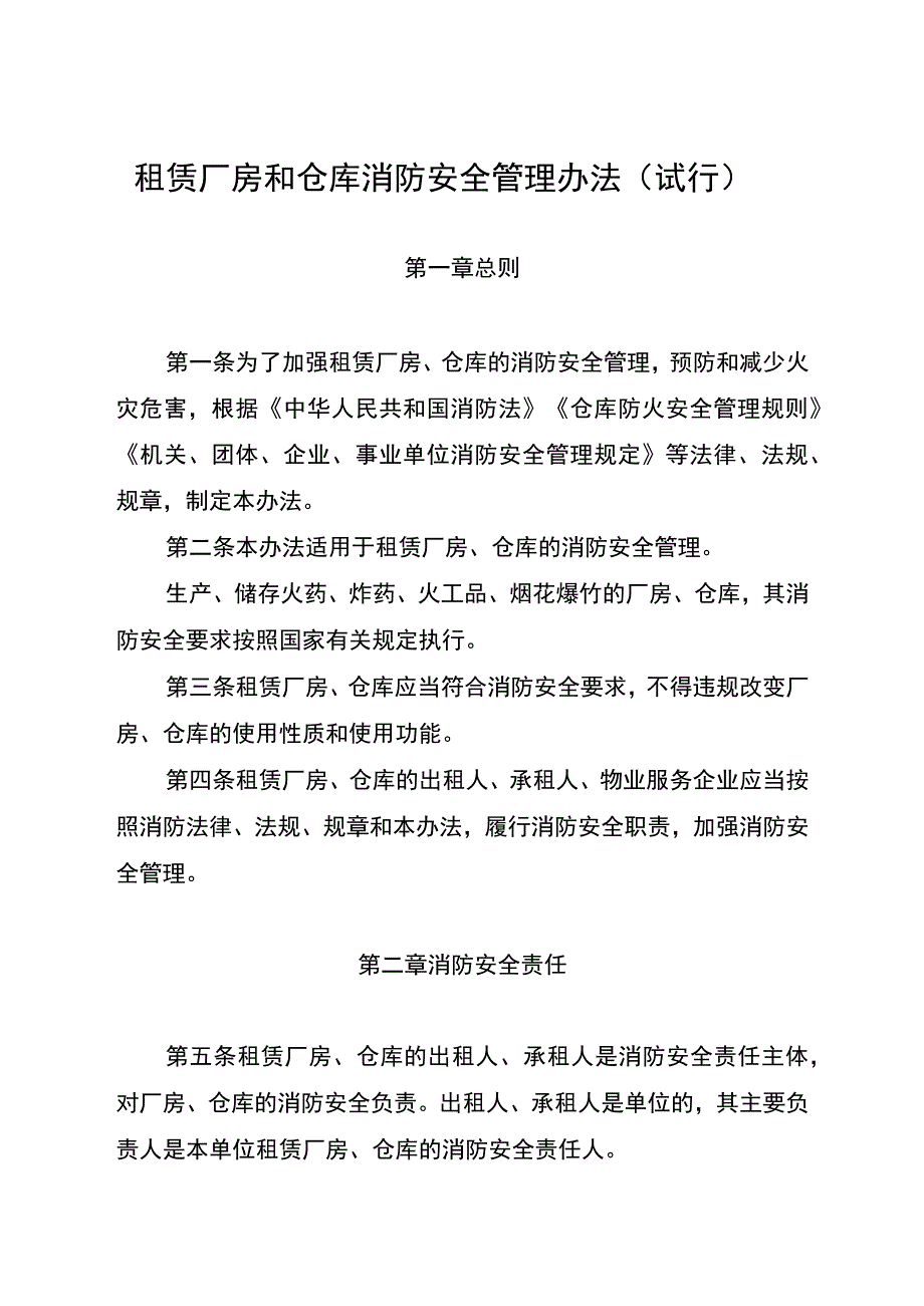 2023年国家消防救援局《租赁厂房和仓库消防安全管理办法》.docx_第1页