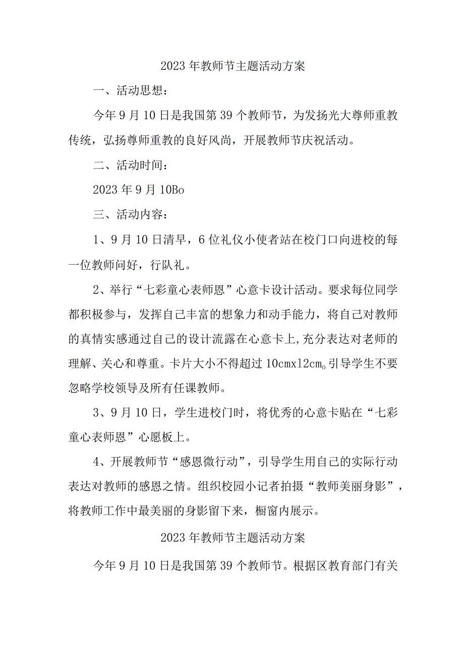 2023年学校教师节主题活动方案 （合计4份）.docx