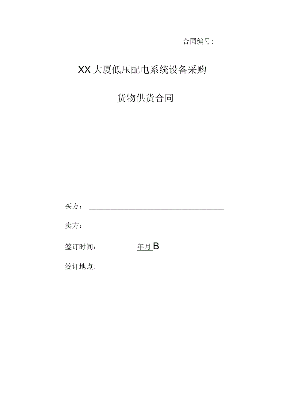 XX大厦低压配电系统设备采购货物供货合同(2023年).docx_第1页