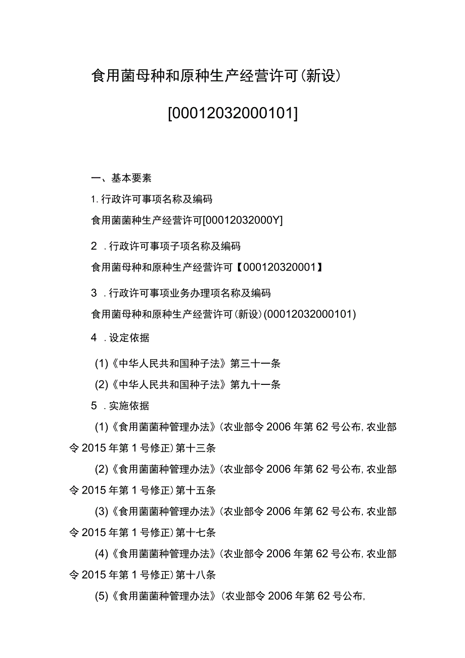 00012032000101 食用菌母种和原种生产经营许可（新设）实施规范.docx_第1页