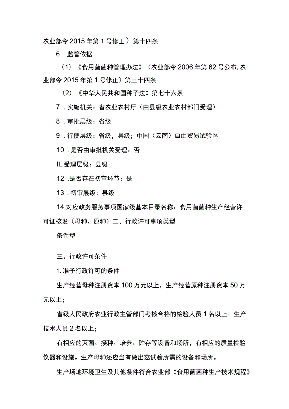 00012032000101 食用菌母种和原种生产经营许可（新设）实施规范.docx_第2页