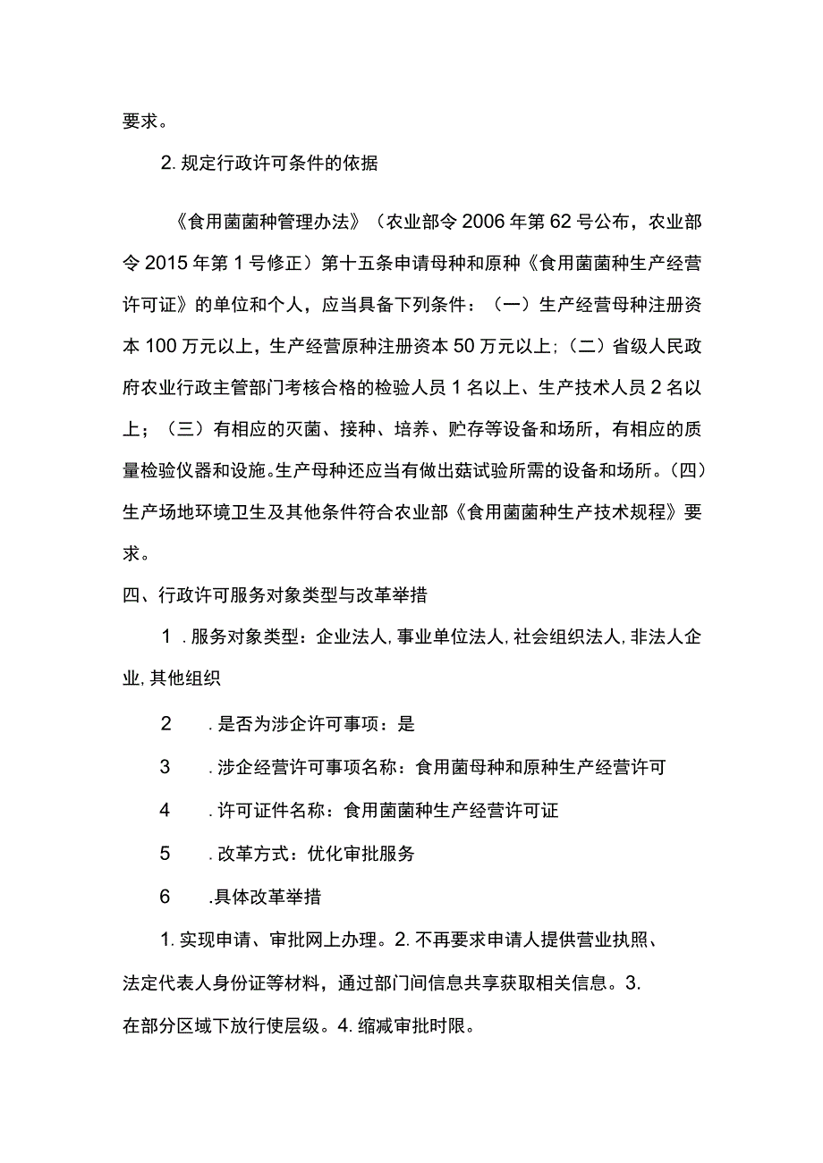 00012032000101 食用菌母种和原种生产经营许可（新设）实施规范.docx_第3页