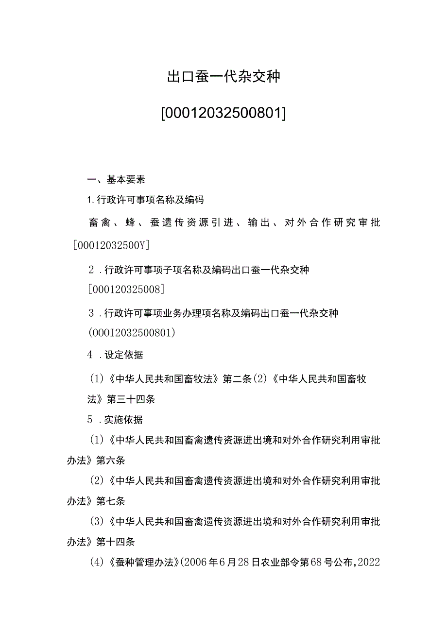 00012032500801 事项出口蚕一代杂交种下业务项_出口蚕一代杂交种（新办）实施规范.docx