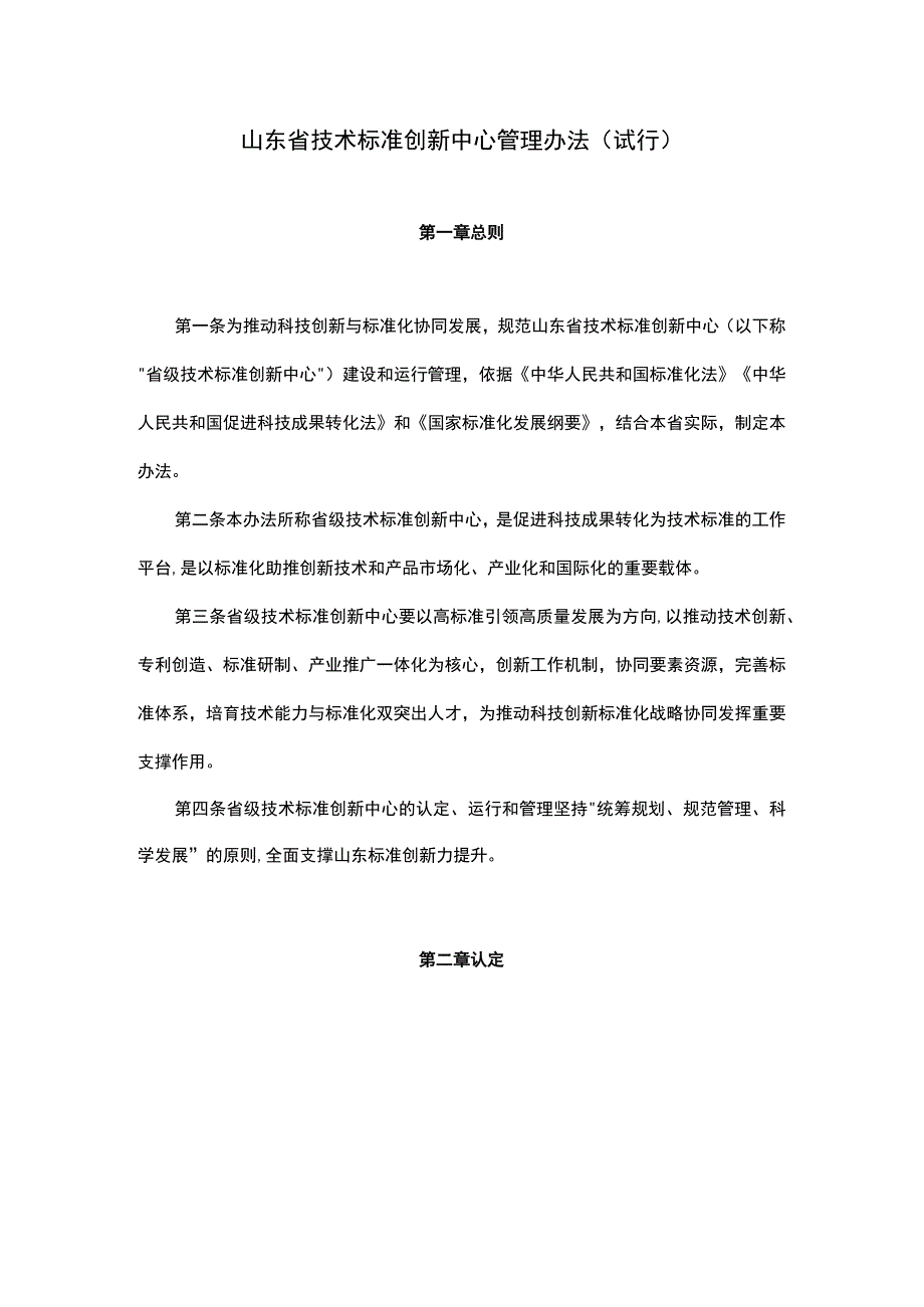 山东省技术标准创新中心管理办法（试行）-全文及申报书.docx_第1页