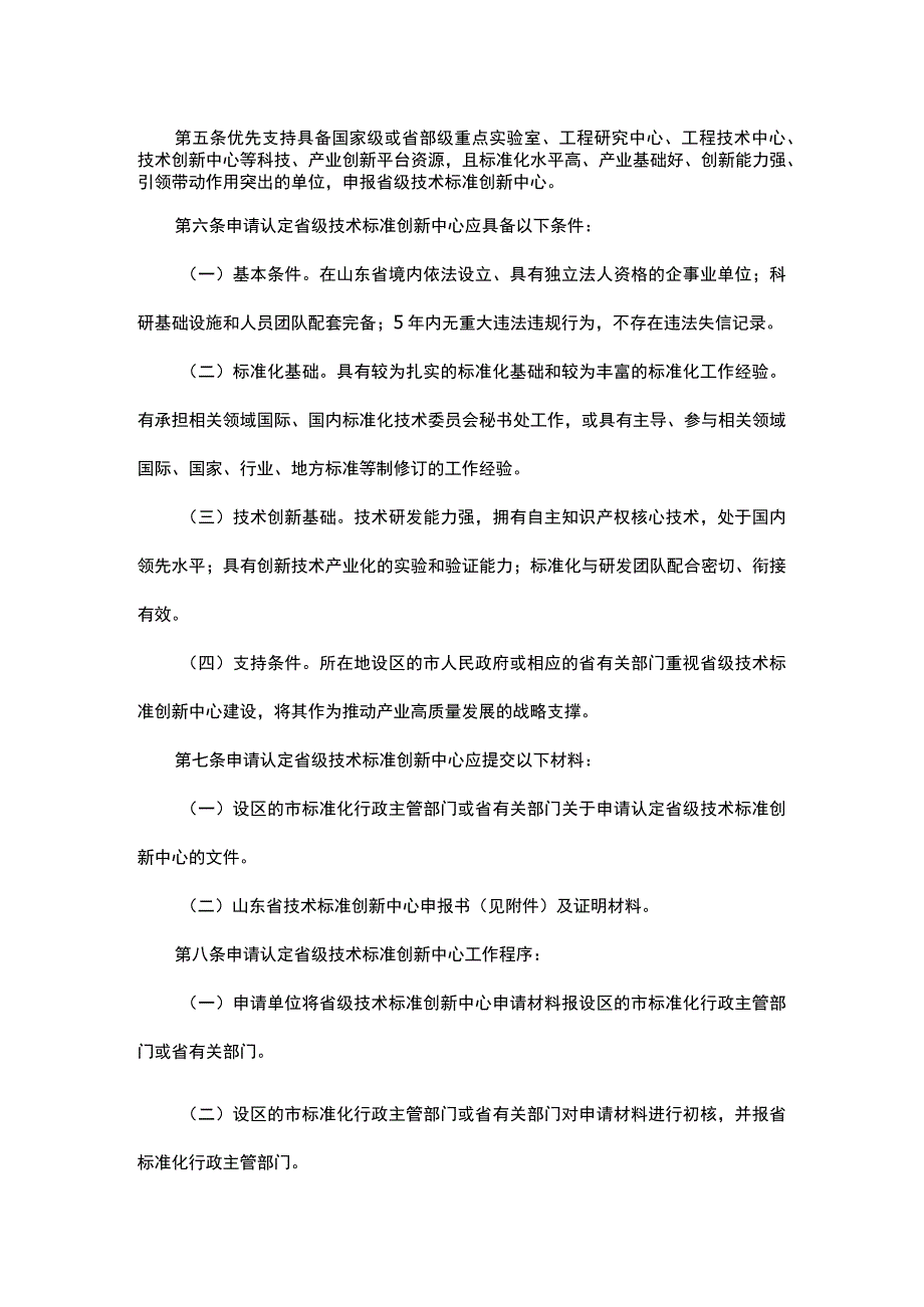 山东省技术标准创新中心管理办法（试行）-全文及申报书.docx_第2页