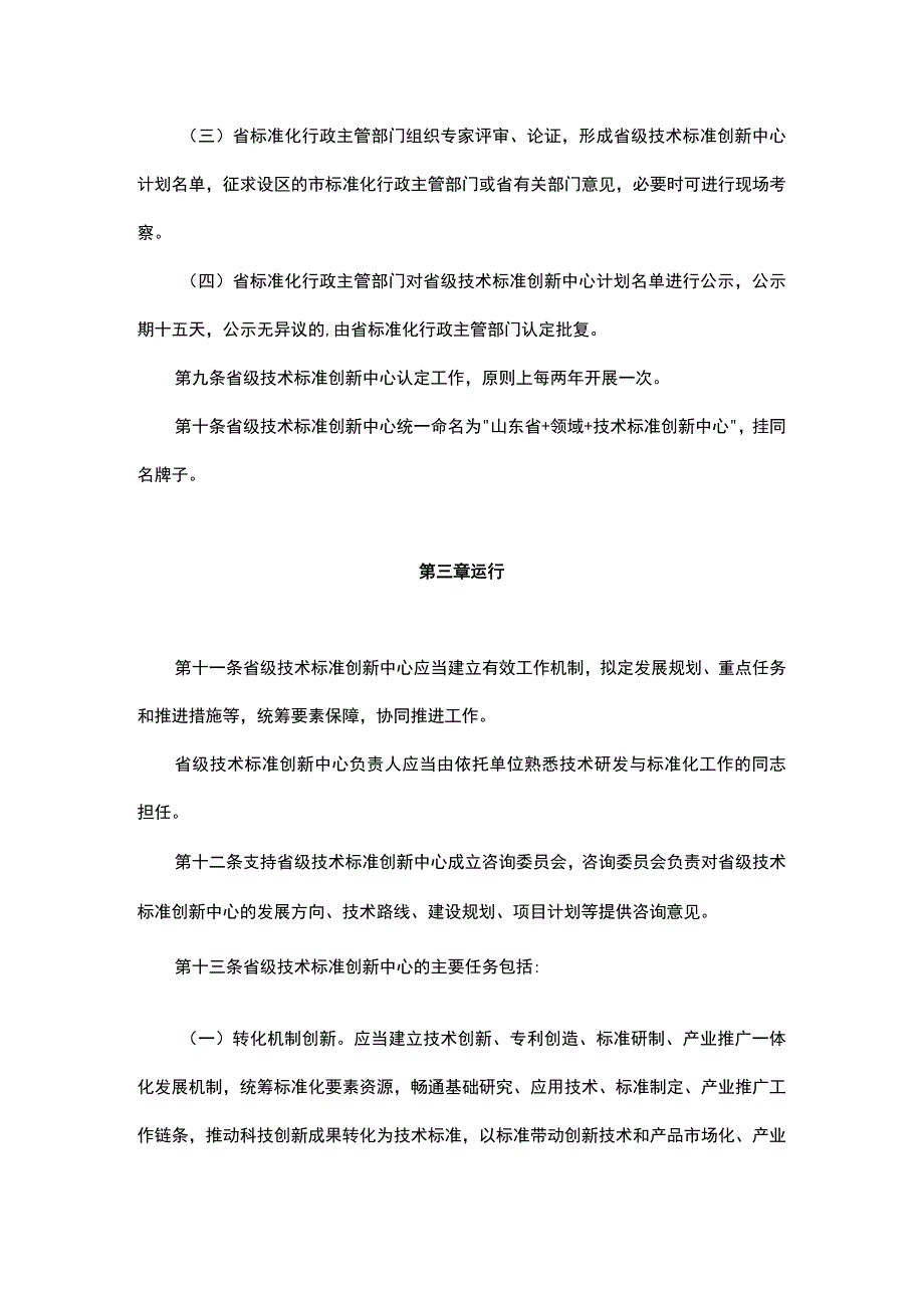 山东省技术标准创新中心管理办法（试行）-全文及申报书.docx_第3页