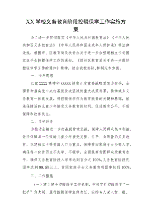 XX学校义务教育阶段控辍保学工作实施方案.docx