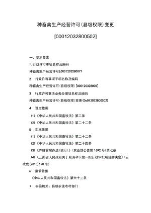 00012032800502 业务项_种畜禽生产经营许可（县级权限）（变更）实施规范.docx