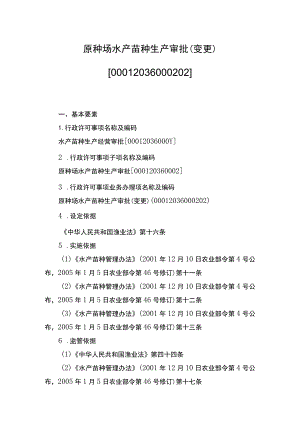 00012036000202 事项原种场水产苗种生产审批下业务项 原种场水产苗种生产审批（变更）实施规范.docx