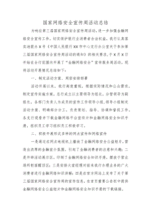 国家网络安全宣传周活动总结.docx