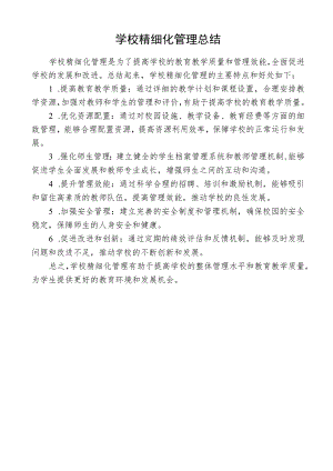 学校精细化管理总结.docx