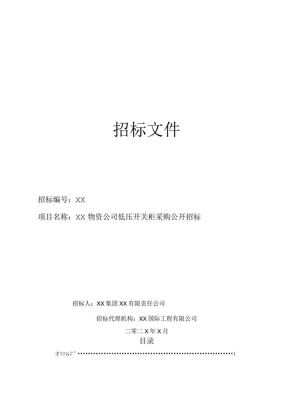 XX物资公司低压开关柜采购公开招标文件(202X年).docx_第1页