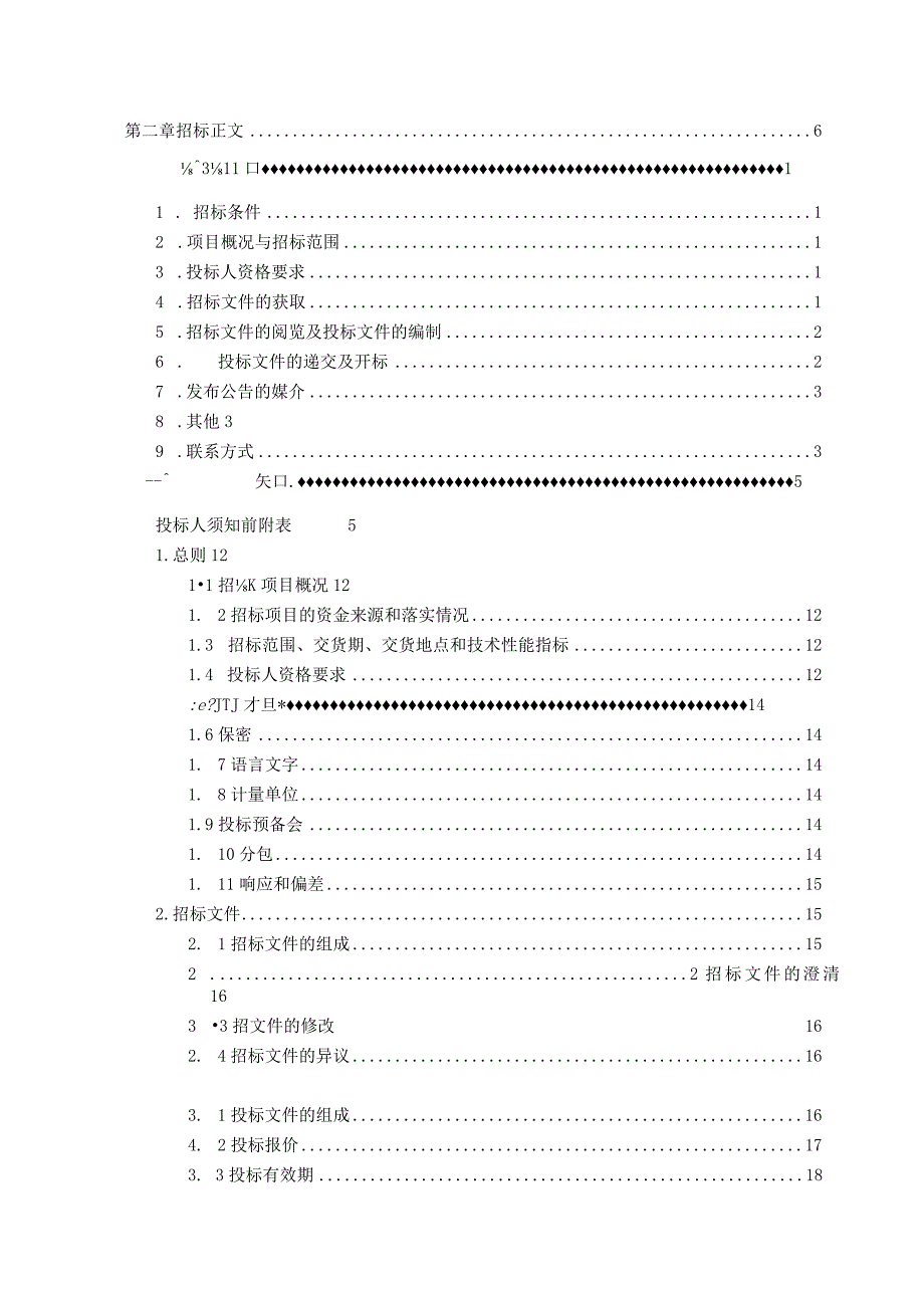 XX物资公司低压开关柜采购公开招标文件(202X年).docx_第2页