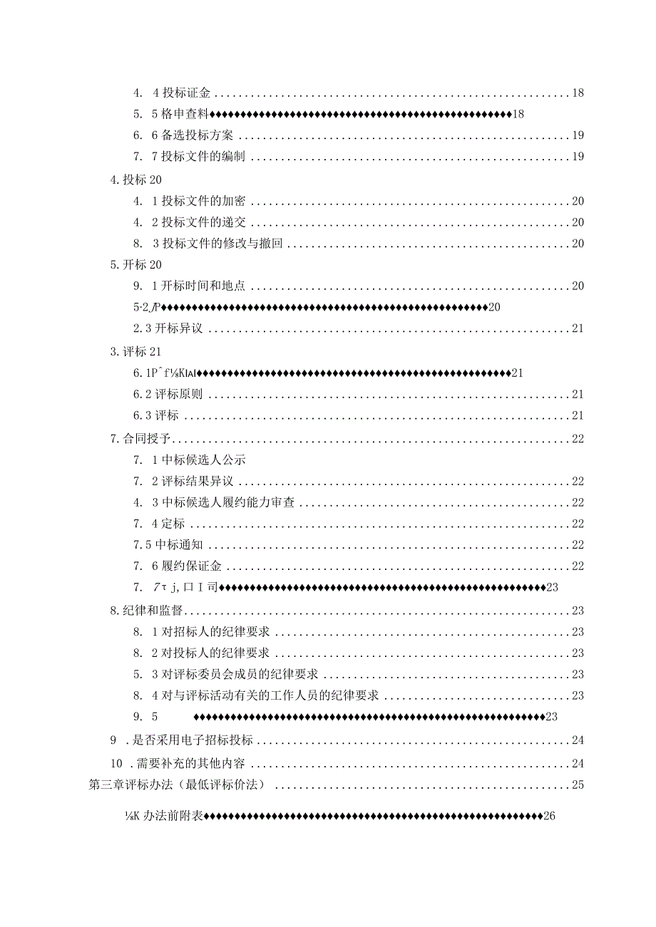 XX物资公司低压开关柜采购公开招标文件(202X年).docx_第3页