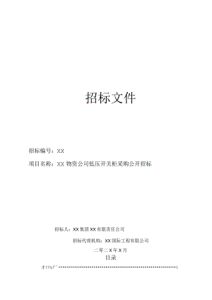 XX物资公司低压开关柜采购公开招标文件(202X年).docx