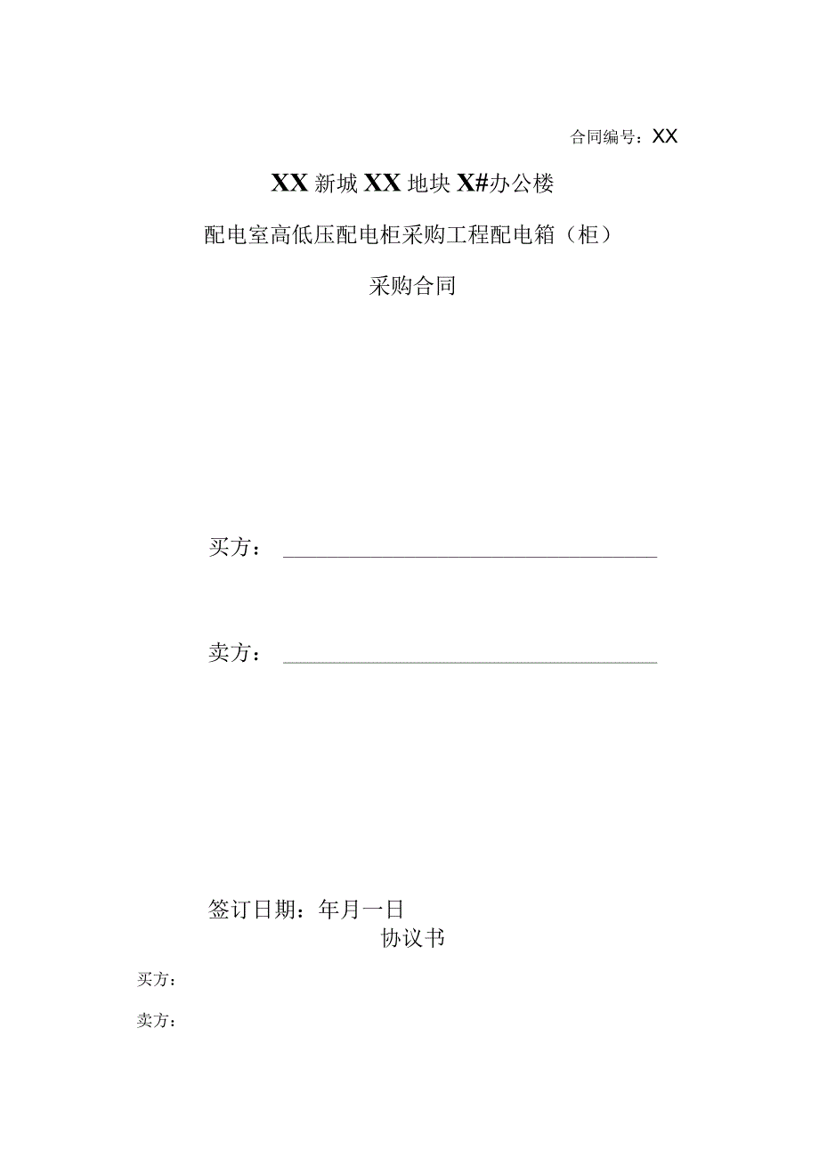 XX新城XX地块X#办公楼配电室高低压配电柜采购工程配电箱（柜）采购合同(2023年).docx_第1页