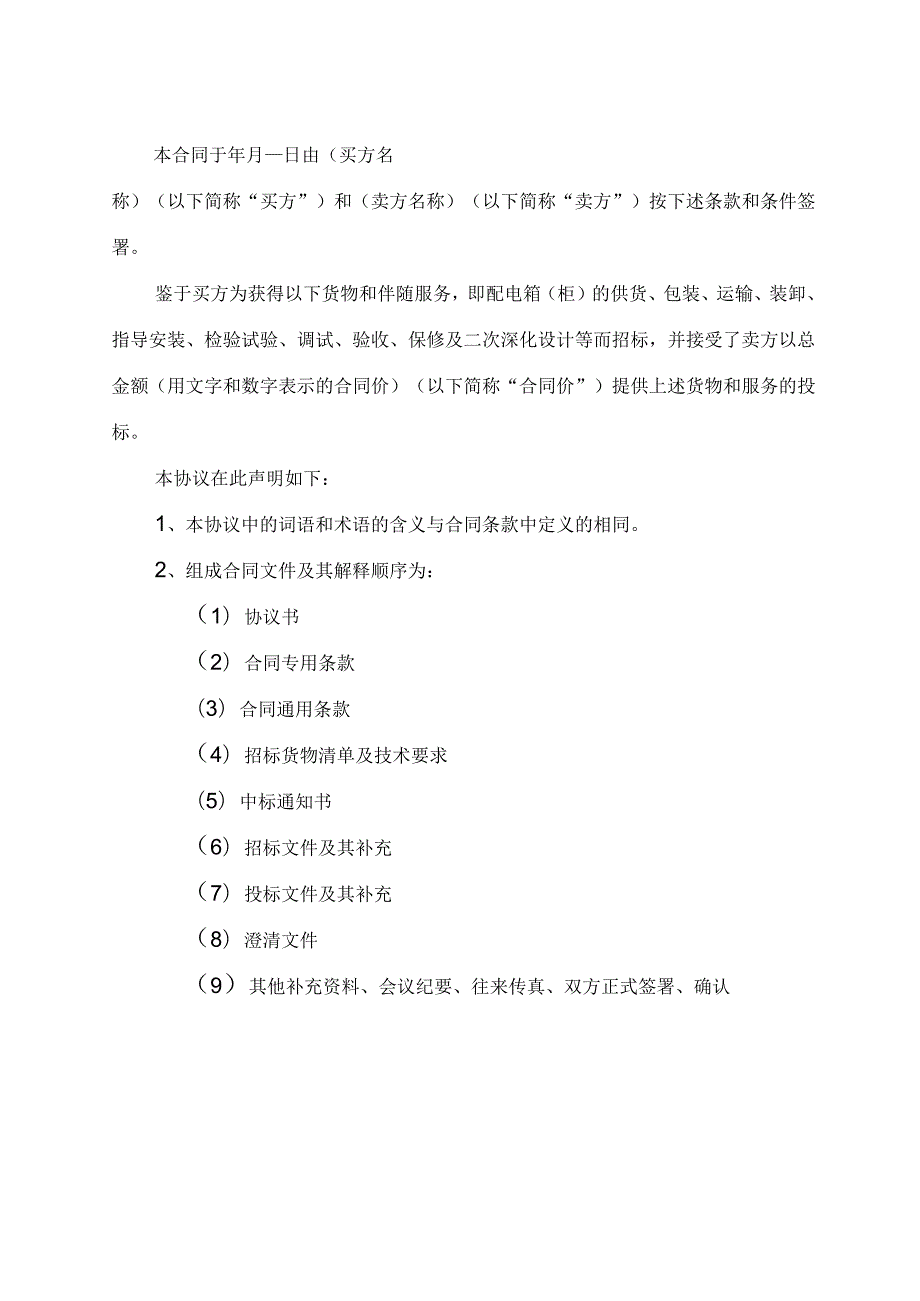 XX新城XX地块X#办公楼配电室高低压配电柜采购工程配电箱（柜）采购合同(2023年).docx_第2页