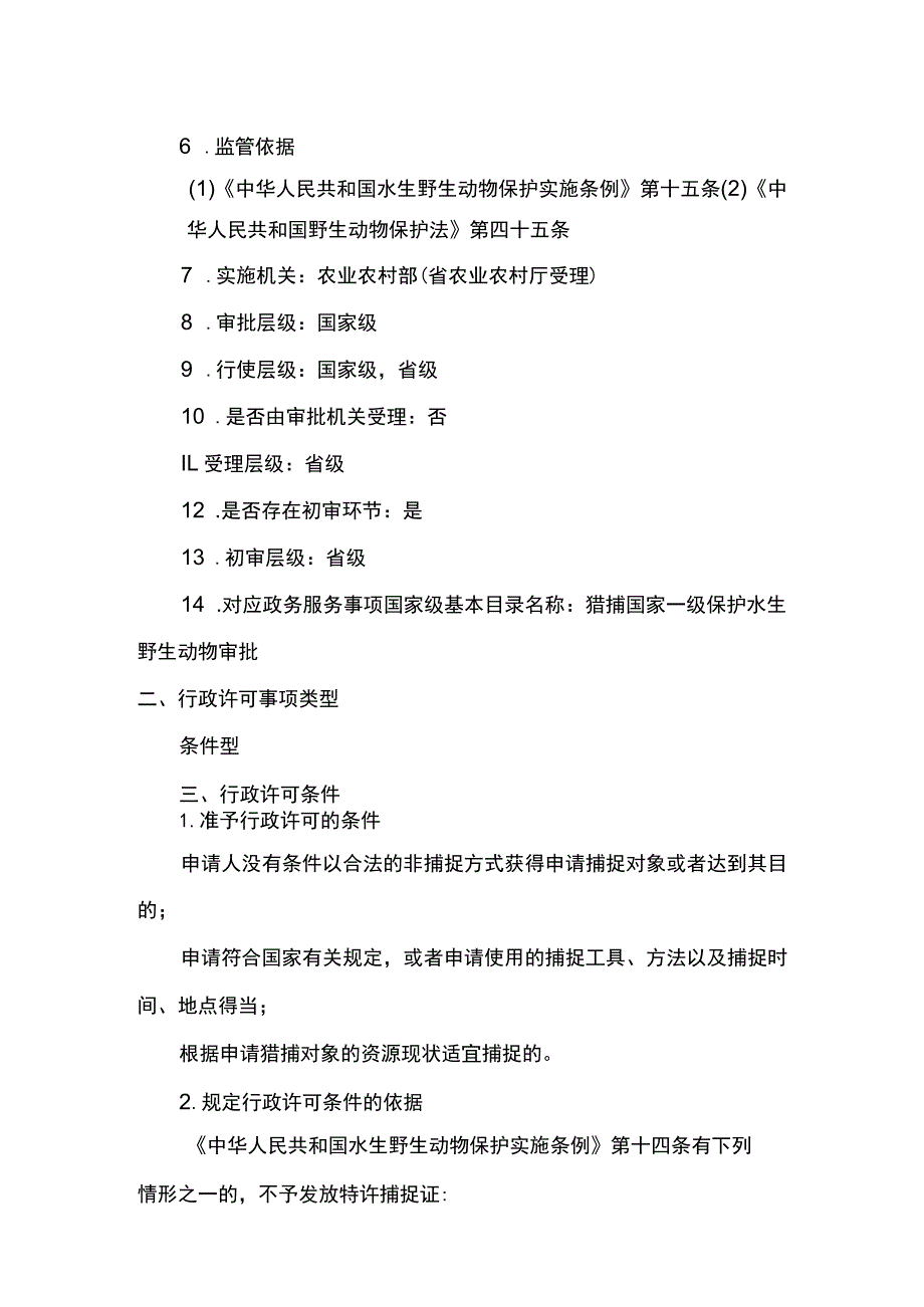 00012035200101 事项猎捕国家一级保护水生野生动物审批下业务项 猎捕国家一级保护水生野生动物审批实施规范.docx_第2页