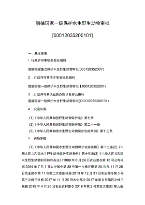 00012035200101 事项猎捕国家一级保护水生野生动物审批下业务项 猎捕国家一级保护水生野生动物审批实施规范.docx