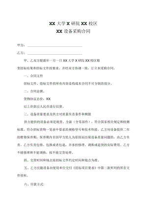 XX大学X研院XX校区XX设备采购合同(2023年).docx