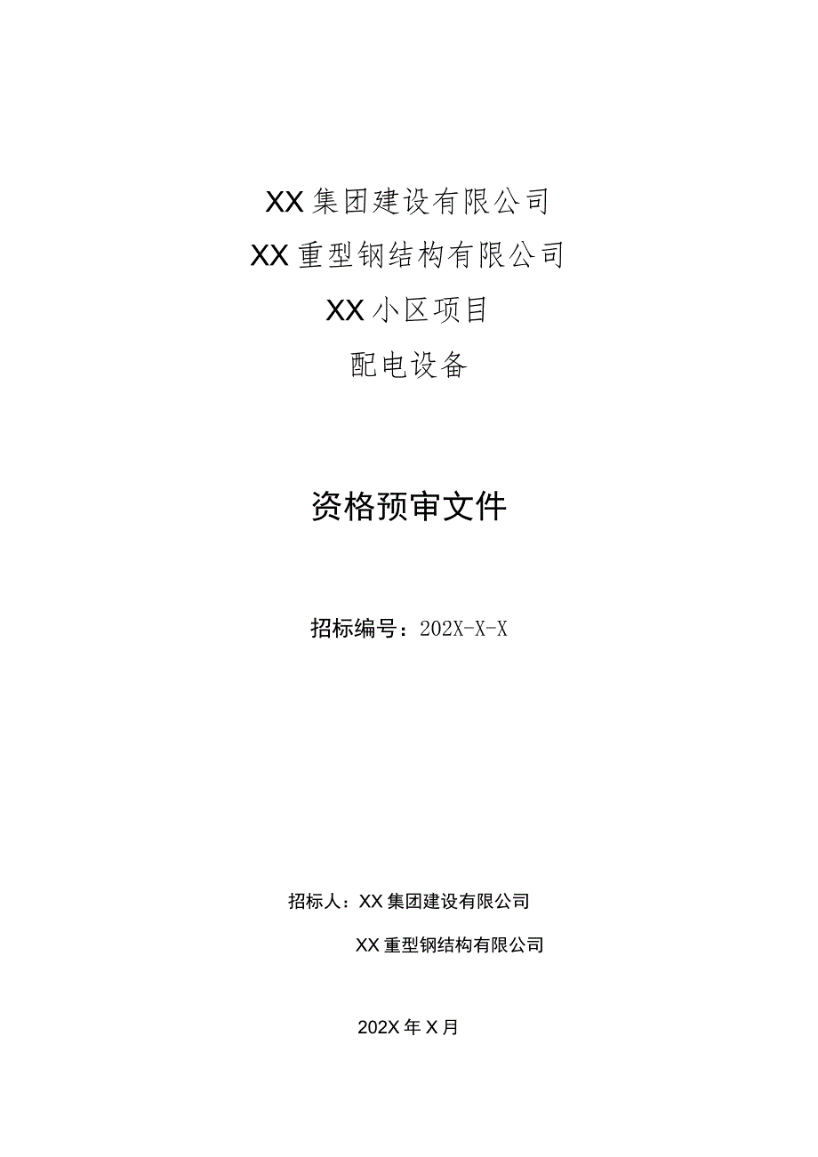 XX重型钢结构有限公司XX小区项目配电设备资格预审文件（2022年）.docx_第1页