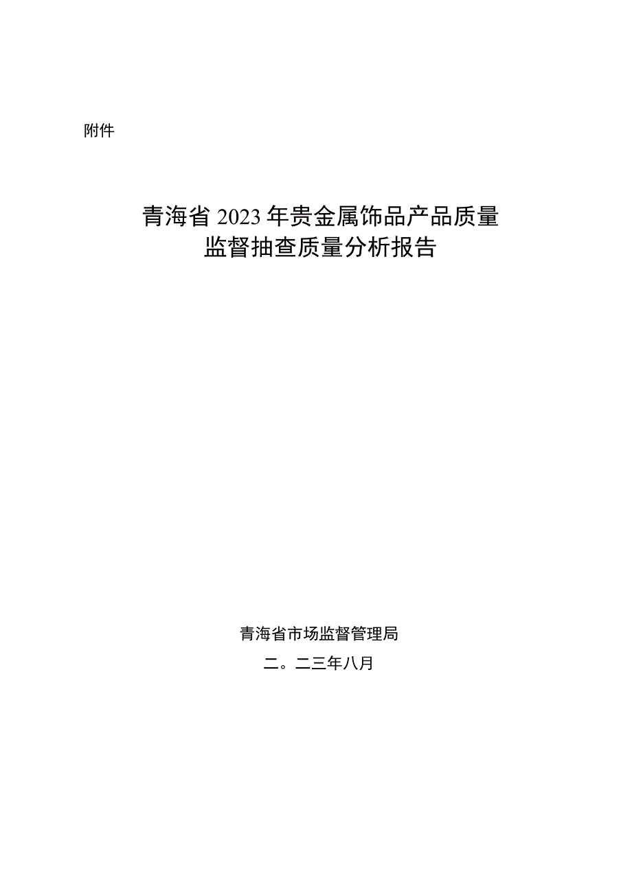 青海省2023年贵金属饰品产品质量监督抽查质量分析报告.docx_第1页