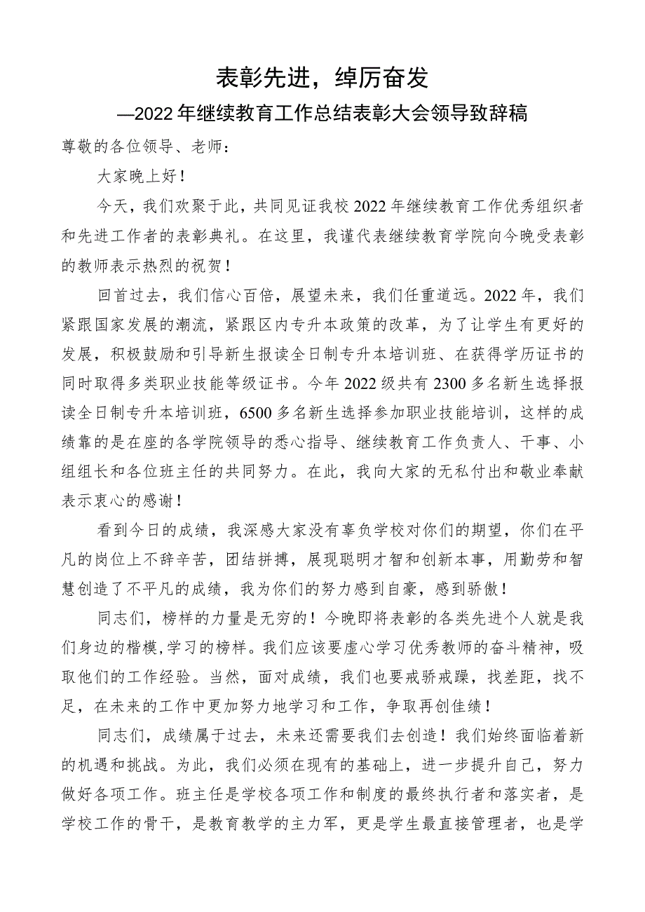 2022年继续教育工作总结表彰大会领导致辞稿.docx_第1页