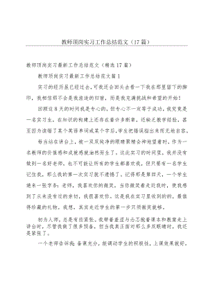 教师顶岗实习工作总结范文（17篇）.docx