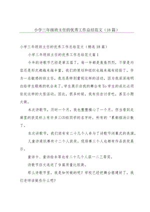 小学三年级班主任的优秀工作总结范文（18篇）.docx