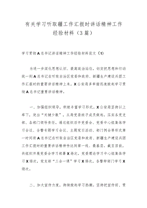 （3篇）有关学习听取疆工作汇报时讲话精神工作经验材料.docx