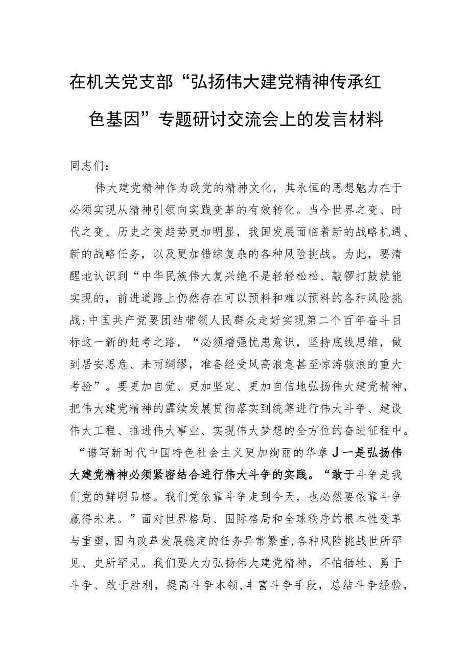 在机关党支部“弘扬伟大建党精神+传承红色基因”专题研讨交流会上的发言材料.docx_第1页