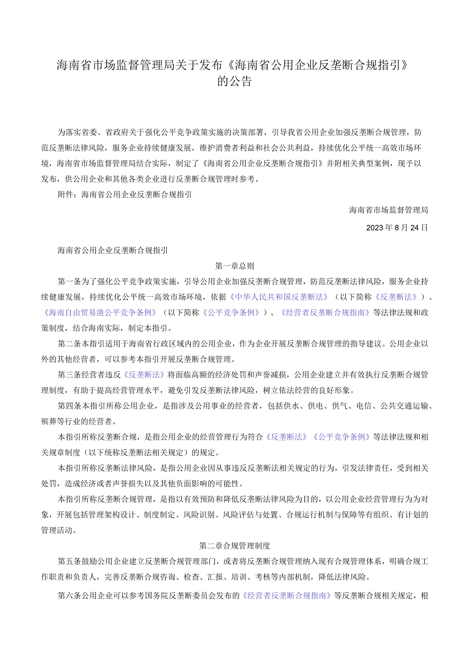 海南省市场监督管理局关于发布《海南省公用企业反垄断合规指引》的公告.docx_第1页