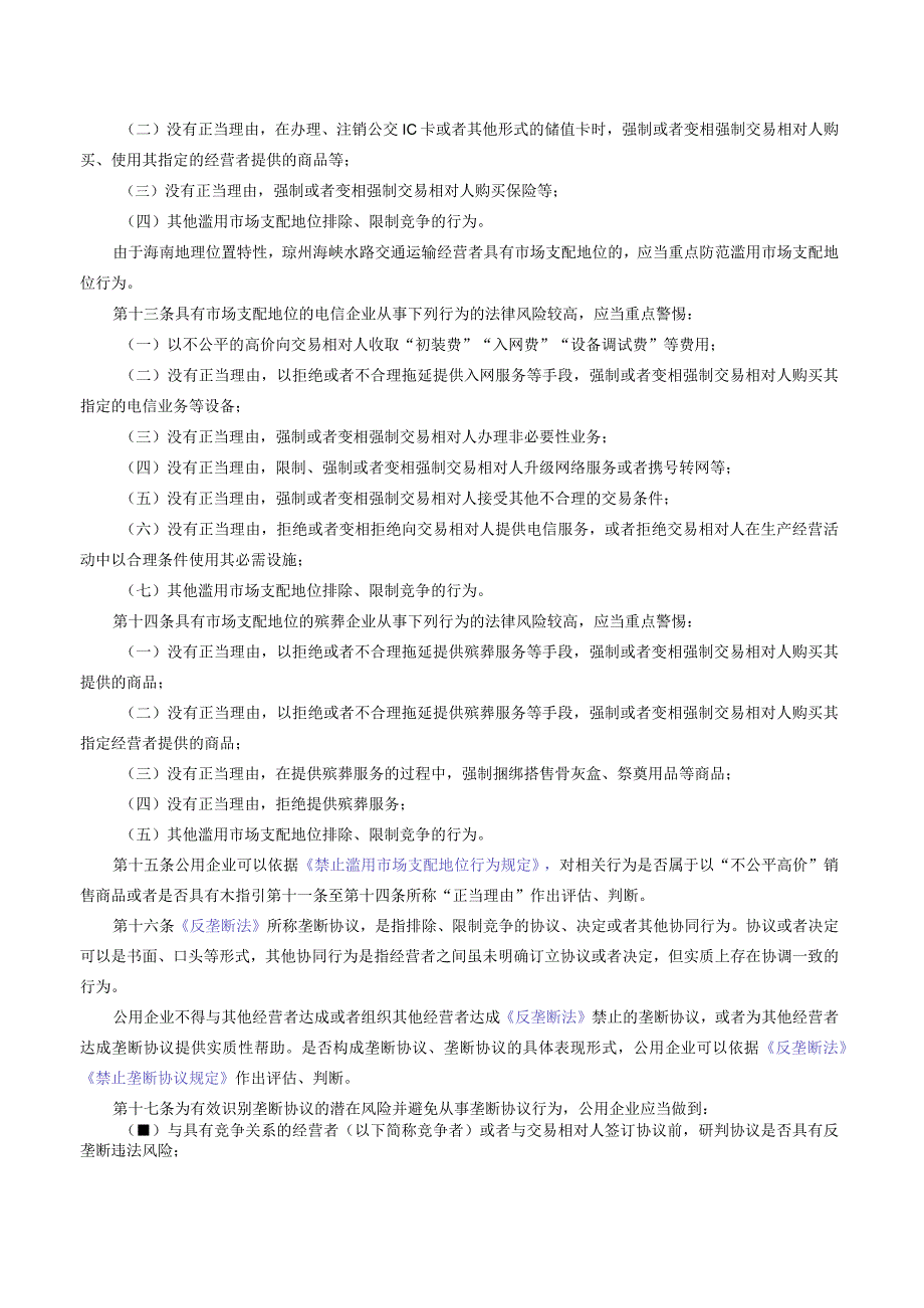 海南省市场监督管理局关于发布《海南省公用企业反垄断合规指引》的公告.docx_第3页