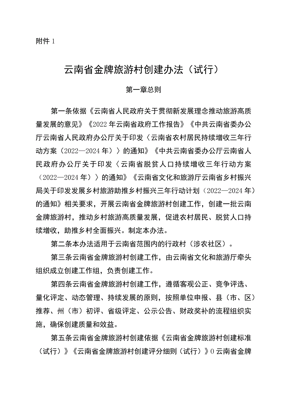 云南省金牌旅游村创建办法、创建标准及评分细则（试行）.docx_第1页