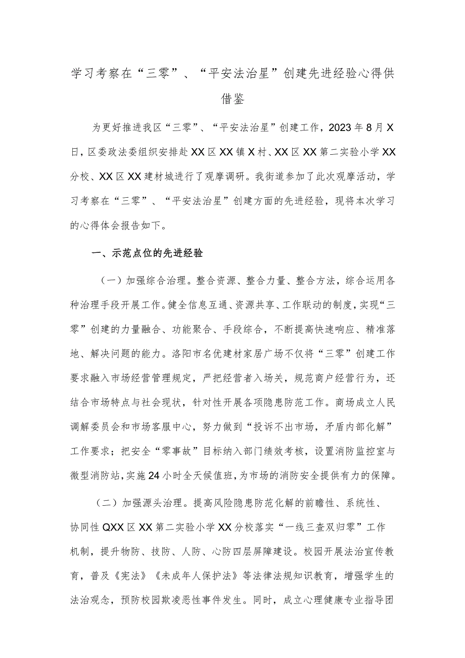 学习考察在“三零”、“平安法治星”创建先进经验心得供借鉴.docx_第1页