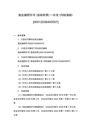 00012036400507 渔业捕捞许可（县级权限）―补发（内陆渔船）实施规范.docx