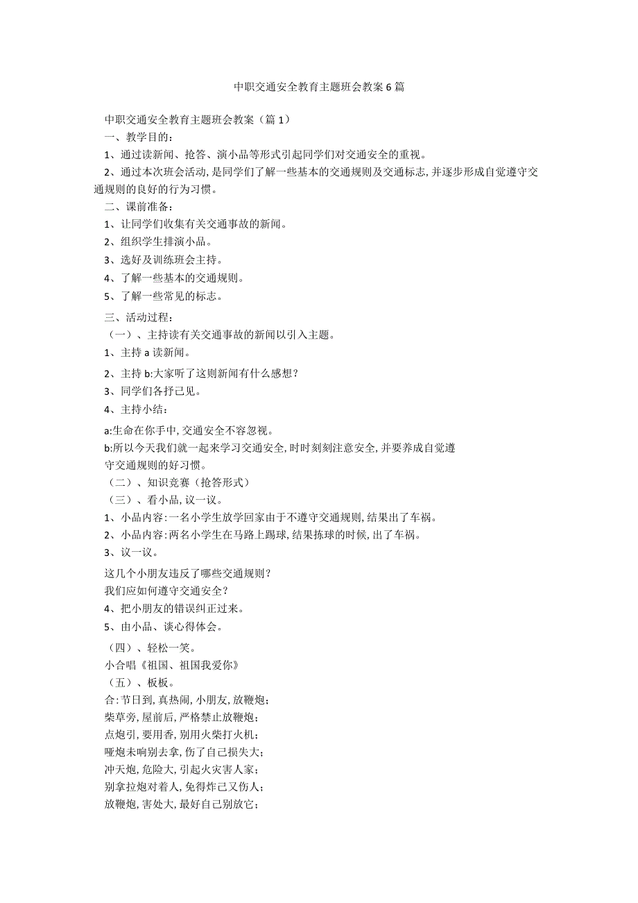 中职交通安全教育主题班会教案6篇.docx_第1页
