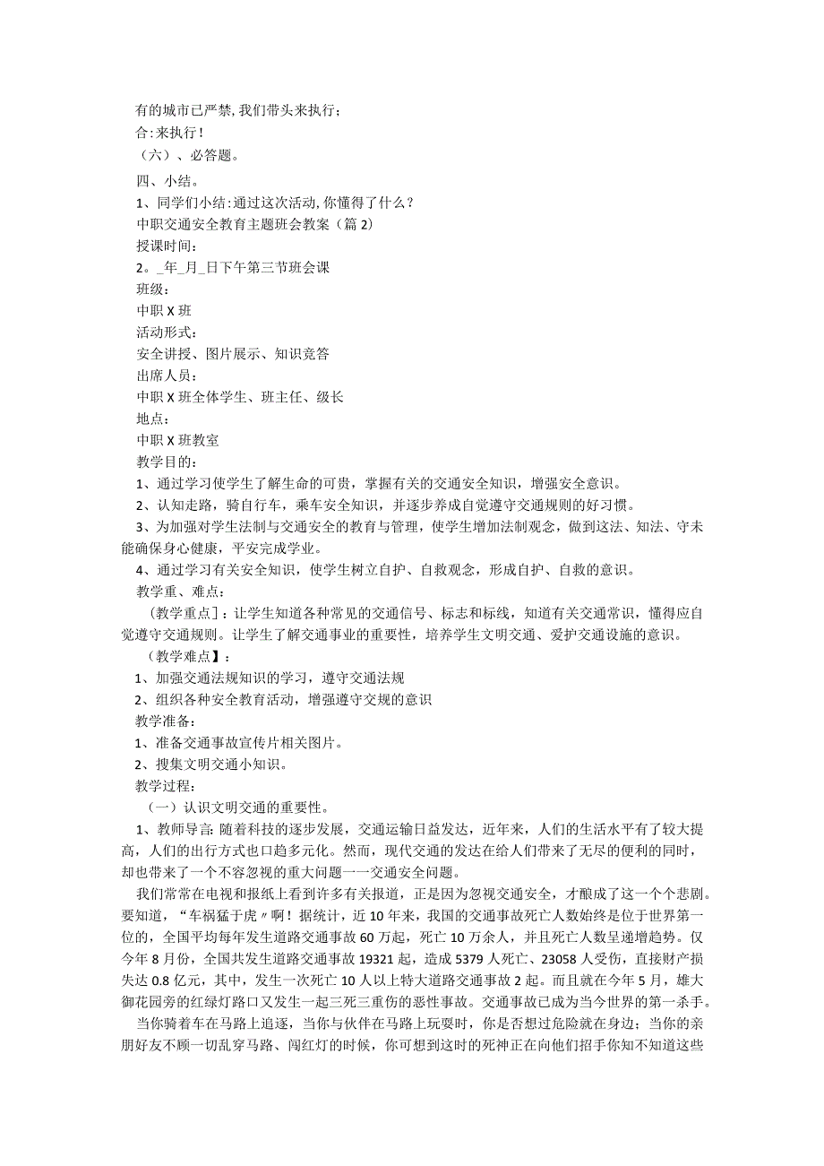 中职交通安全教育主题班会教案6篇.docx_第2页