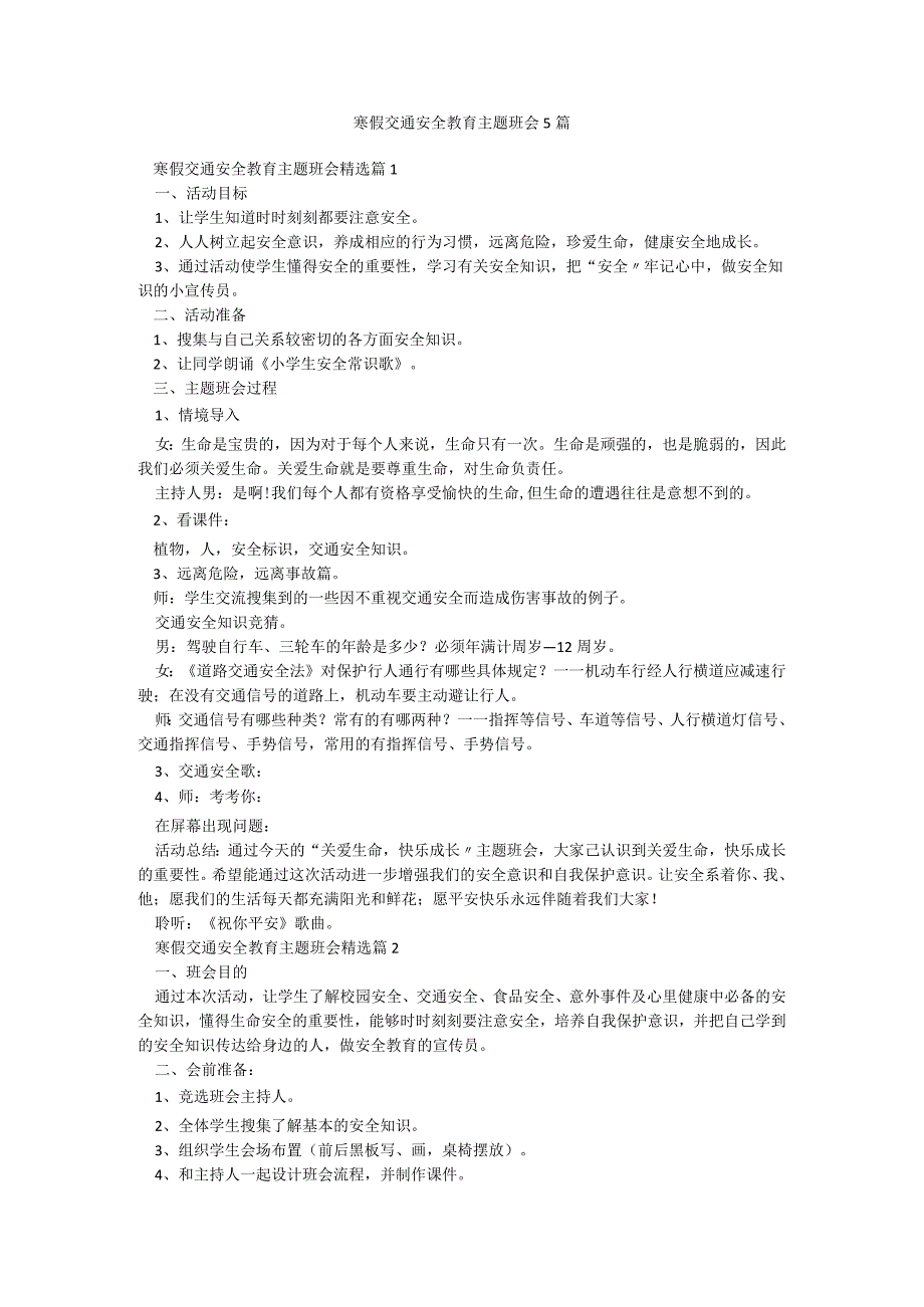 寒假交通安全教育主题班会5篇.docx_第1页