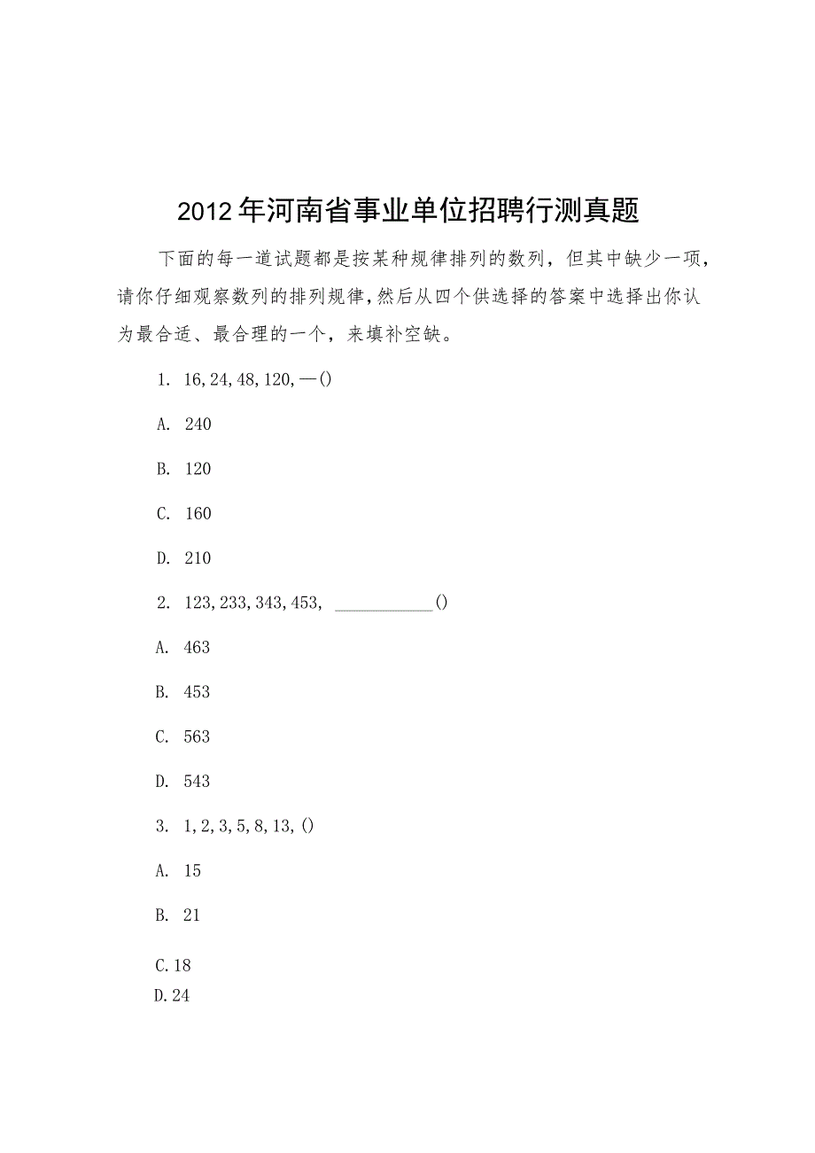 2012年河南省事业单位招聘行测真题.docx_第1页