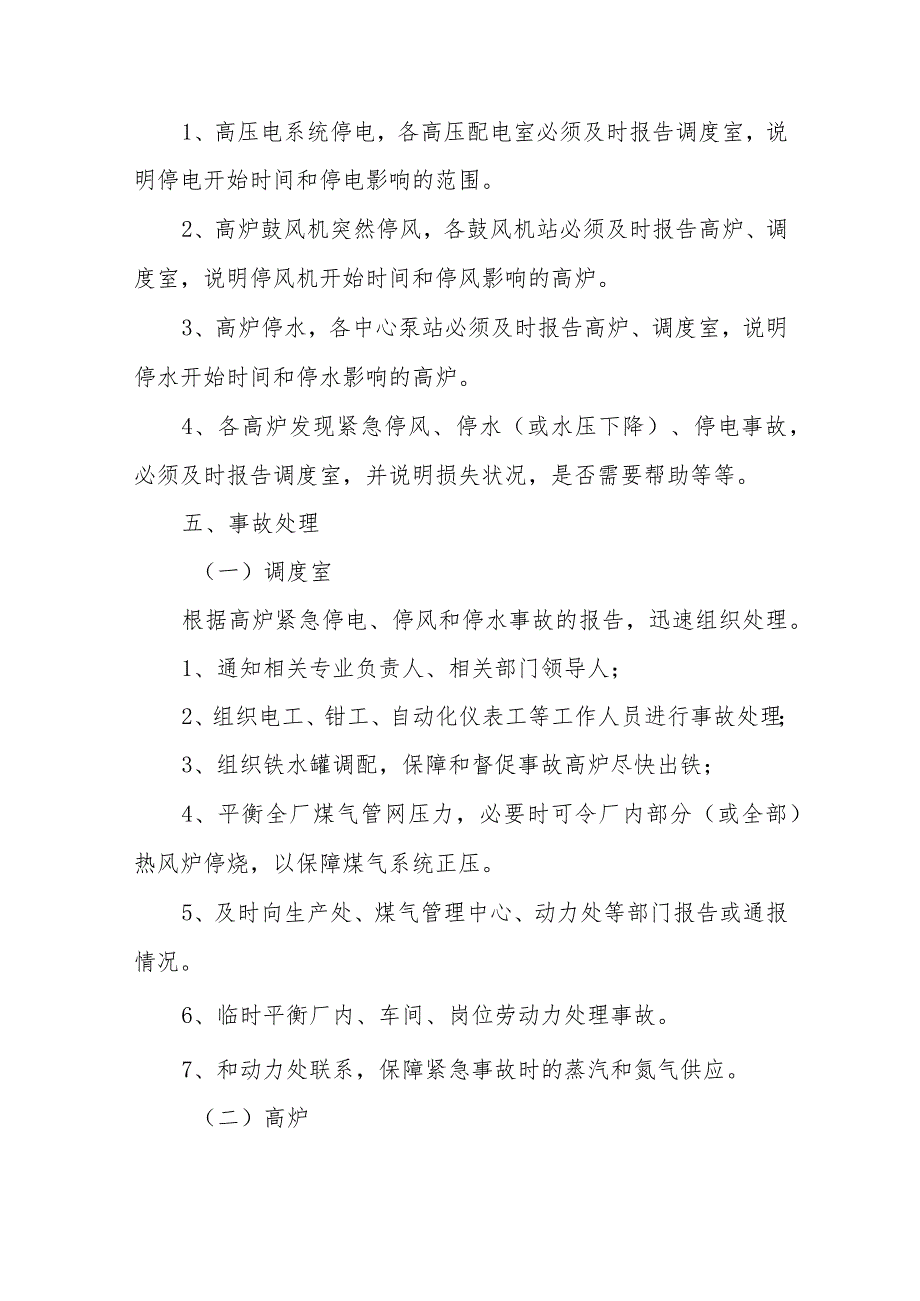 2023年高炉紧急停电、停风、停水的处理预案.docx_第2页