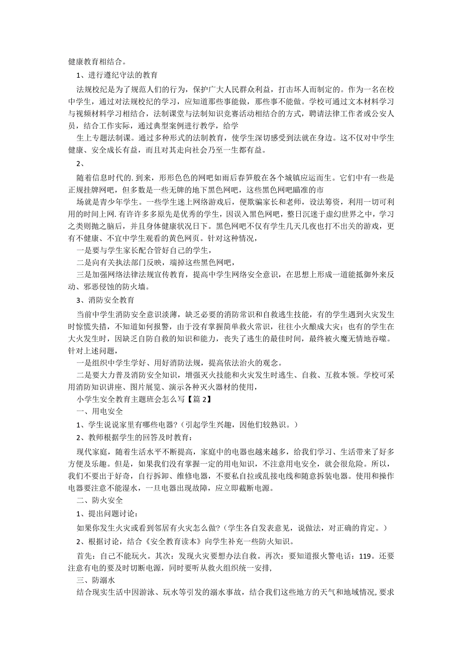 小学生安全教育主题班会怎么写5篇.docx_第2页